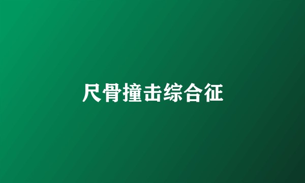 尺骨撞击综合征