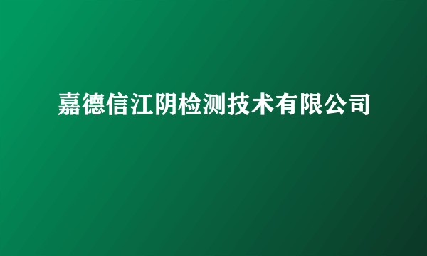 嘉德信江阴检测技术有限公司