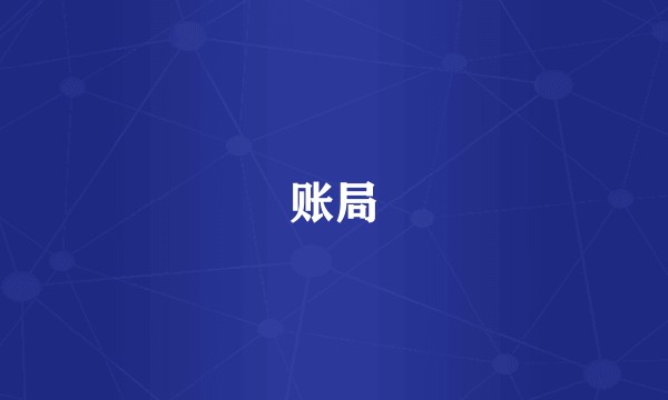 账局