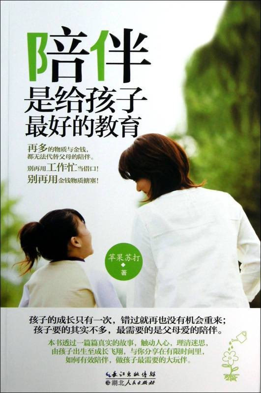 陪伴,是给孩子最好的教育(湖北人民出版社出版的书籍)