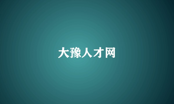 大豫人才网
