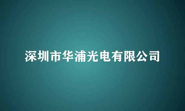 深圳市华浦光电有限公司