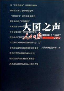 大国之声:人民日报国际评论“钟声”