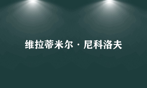 维拉蒂米尔·尼科洛夫