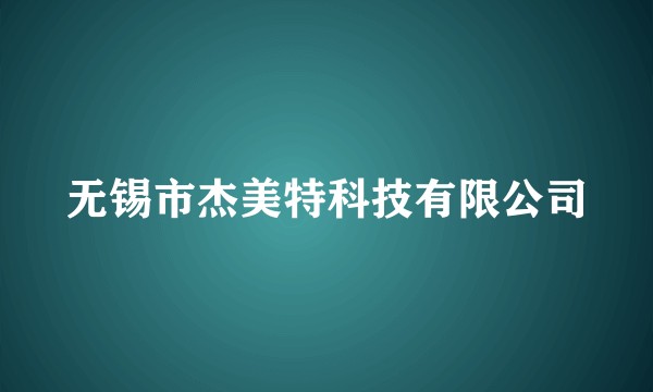 无锡市杰美特科技有限公司