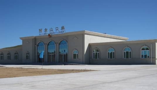 阿尔山口岸