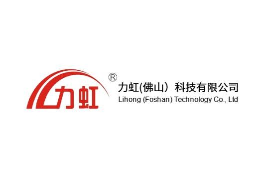 力虹（佛山）科技有限公司