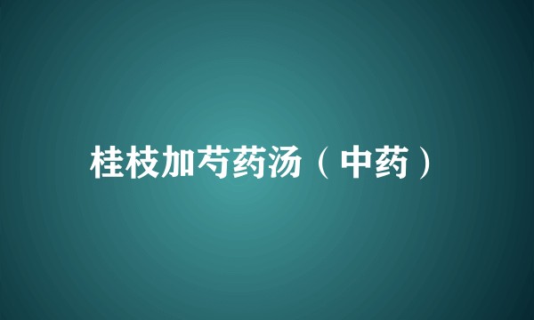 桂枝加芍药汤(中药)