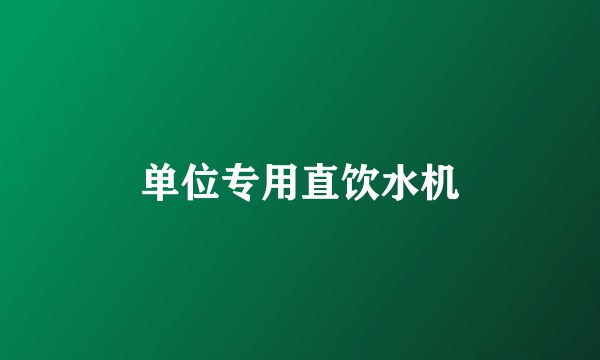 单位专用直饮水机