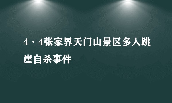 4·4张家界天门山景区多人跳崖自杀事件