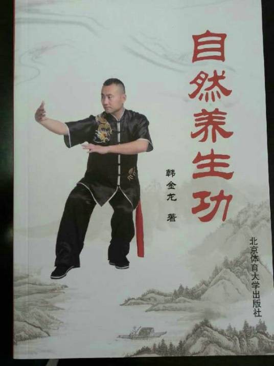 自然养生功