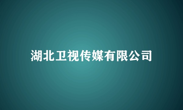 湖北卫视传媒有限公司