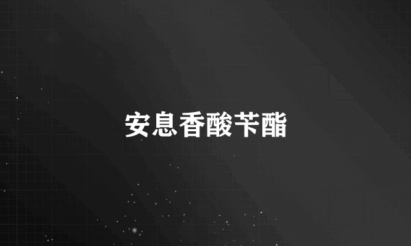 安息香酸苄酯