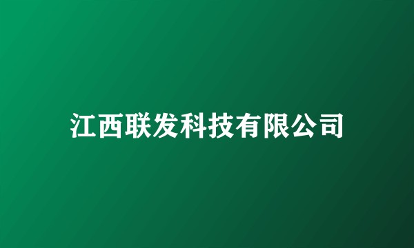 江西联发科技有限公司