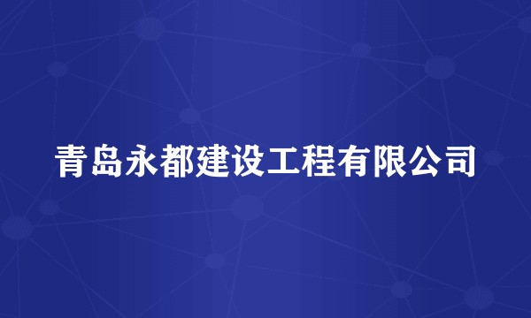 青岛永都建设工程有限公司