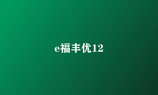 e福丰优12