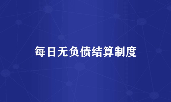 每日无负债结算制度