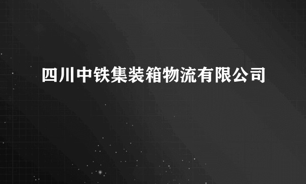 四川中铁集装箱物流有限公司
