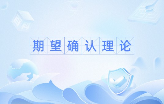 期望确认理论