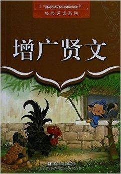 经典诵读系列:增广贤文