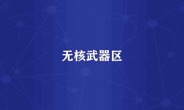 无核武器区