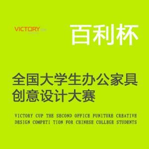 百利杯全国大学生办公家具创意设计大赛