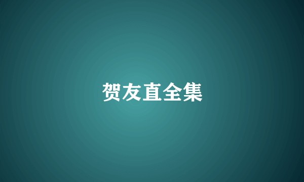 贺友直全集