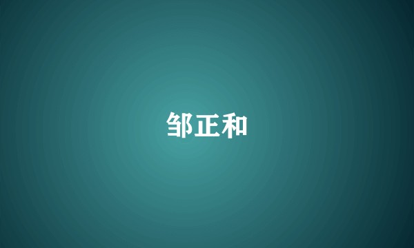 邹正和