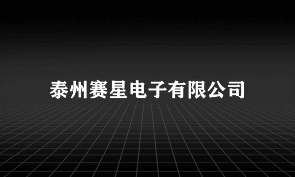 泰州赛星电子有限公司