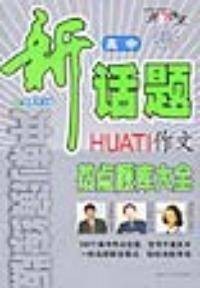 高中新话题作文热点题库大全