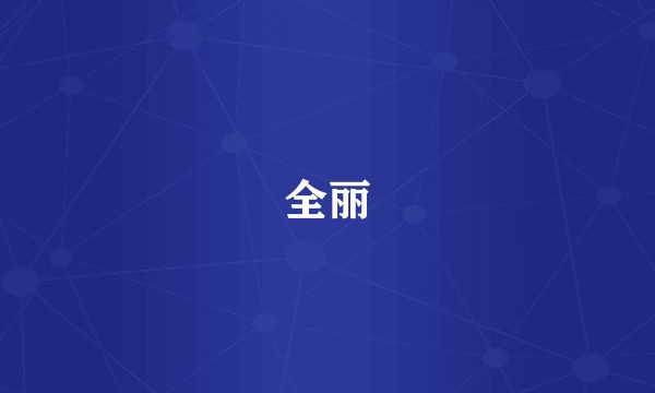 全丽