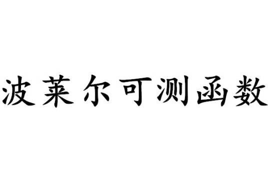 波莱尔可测函数