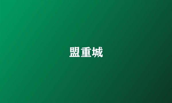 盟重城