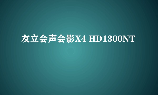友立会声会影X4 HD1300NT