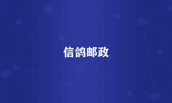 信鸽邮政