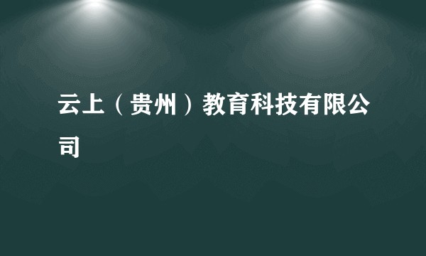 云上（贵州）教育科技有限公司
