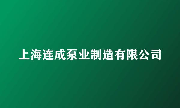 上海连成泵业制造有限公司
