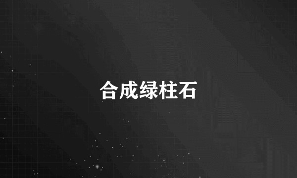 合成绿柱石