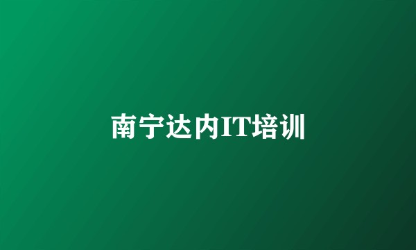南宁达内IT培训
