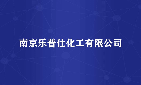 南京乐普仕化工有限公司