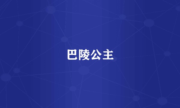 巴陵公主