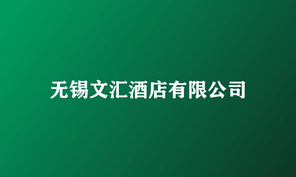 无锡文汇酒店有限公司