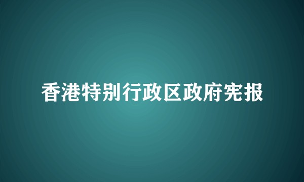 香港特别行政区政府宪报