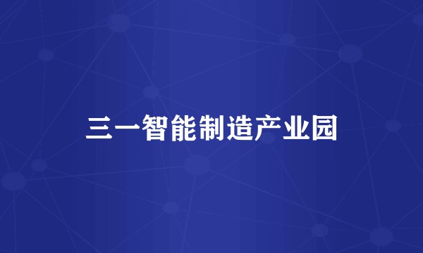 三一智能制造产业园