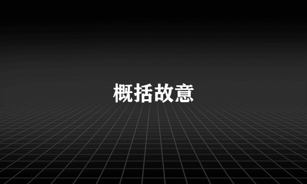 概括故意