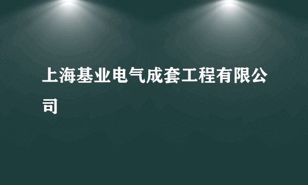 上海基业电气成套工程有限公司