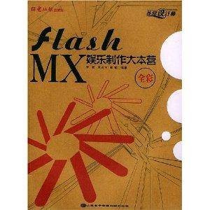 Flash MX娱乐制作大本营