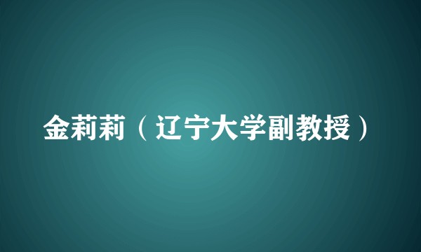 金莉莉(辽宁大学副教授)