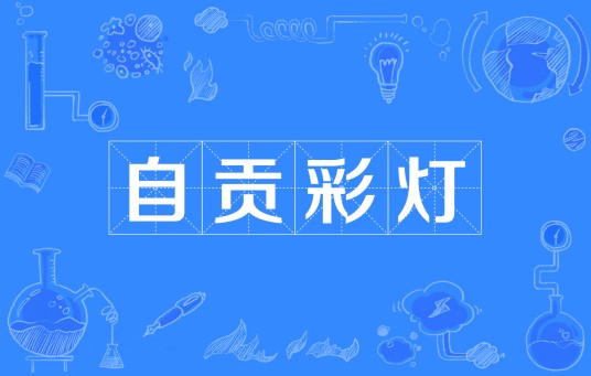 自贡彩灯