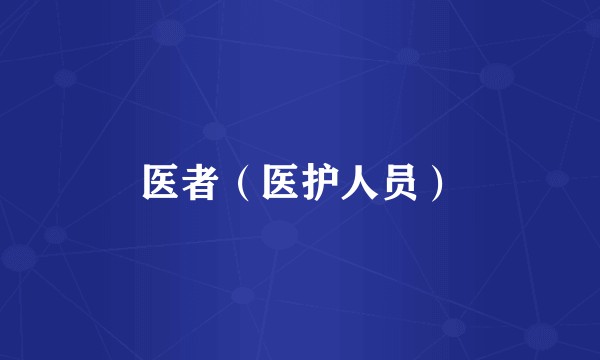 医者（医护人员）